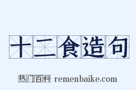 十二食造句是什么意思的图片